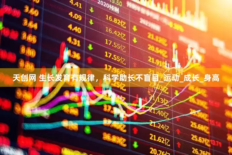天创网 生长发育有规律，科学助长不盲目_运动_成长_身高