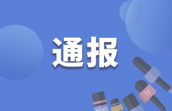 配查信 严重违纪违法！阳江市退役军人事务局原党组成员、副局长司徒启基被“双开”