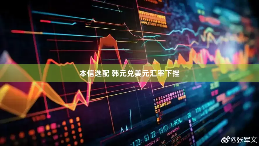 本信选配 韩元兑美元汇率下挫